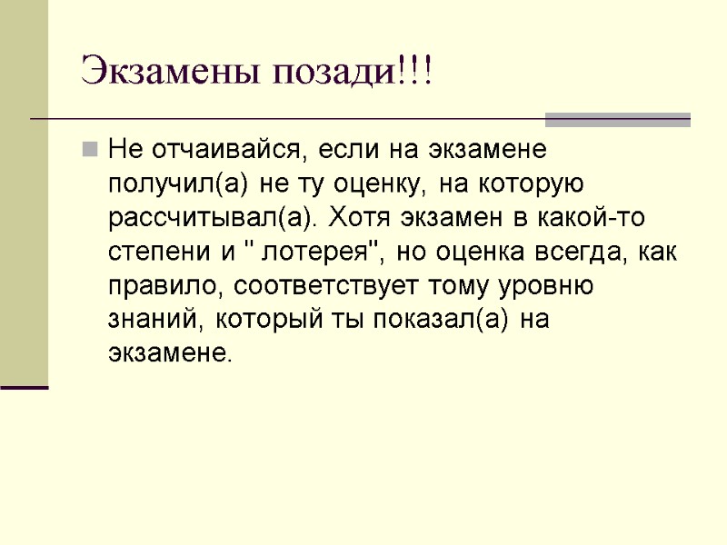 Экзамены позади!!! Не отчаивайся, если на экзамене получил(а) не ту оценку, на которую рассчитывал(а).